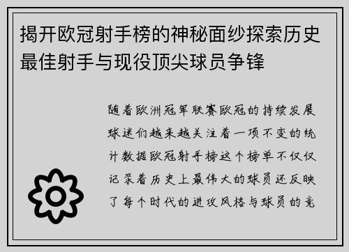 揭开欧冠射手榜的神秘面纱探索历史最佳射手与现役顶尖球员争锋 揭开欧冠射手榜的神秘面纱探索历史最佳射手与现役顶尖球员争锋