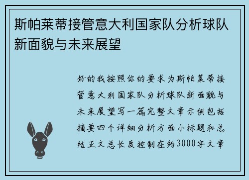 斯帕莱蒂接管意大利国家队分析球队新面貌与未来展望