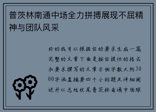 普茨林南通中场全力拼搏展现不屈精神与团队风采