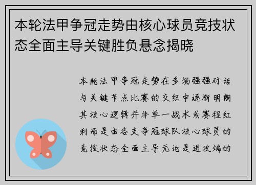 本轮法甲争冠走势由核心球员竞技状态全面主导关键胜负悬念揭晓 本轮法甲争冠走势由核心球员竞技状态全面主导关键胜负悬念揭晓