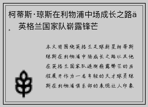 柯蒂斯·琼斯在利物浦中场成长之路与英格兰国家队崭露锋芒