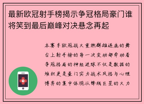 最新欧冠射手榜揭示争冠格局豪门谁将笑到最后巅峰对决悬念再起 最新欧冠射手榜揭示争冠格局豪门谁将笑到最后巅峰对决悬念再起