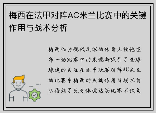 梅西在法甲对阵AC米兰比赛中的关键作用与战术分析 梅西在法甲对阵AC米兰比赛中的关键作用与战术分析