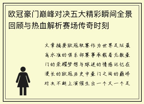 欧冠豪门巅峰对决五大精彩瞬间全景回顾与热血解析赛场传奇时刻