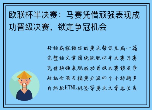 欧联杯半决赛：马赛凭借顽强表现成功晋级决赛，锁定争冠机会