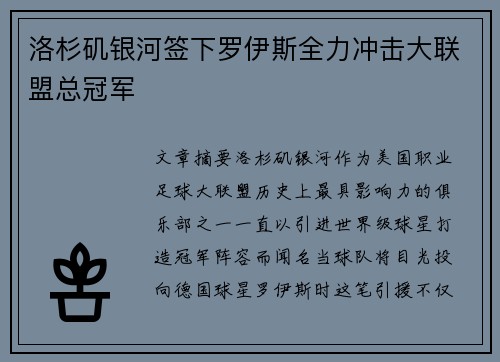 洛杉矶银河签下罗伊斯全力冲击大联盟总冠军 洛杉矶银河签下罗伊斯全力冲击大联盟总冠军