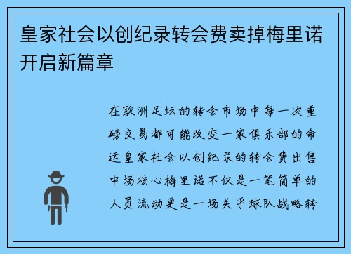 皇家社会以创纪录转会费卖掉梅里诺开启新篇章 皇家社会以创纪录转会费卖掉梅里诺开启新篇章