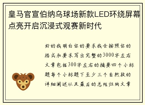 皇马官宣伯纳乌球场新款LED环绕屏幕点亮开启沉浸式观赛新时代 皇马官宣伯纳乌球场新款LED环绕屏幕点亮开启沉浸式观赛新时代