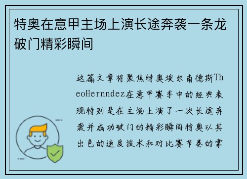 特奥在意甲主场上演长途奔袭一条龙破门精彩瞬间 特奥在意甲主场上演长途奔袭一条龙破门精彩瞬间