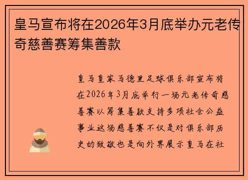 皇马宣布将在2026年3月底举办元老传奇慈善赛筹集善款 皇马宣布将在2026年3月底举办元老传奇慈善赛筹集善款