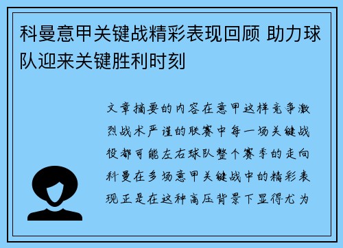 科曼意甲关键战精彩表现回顾 助力球队迎来关键胜利时刻 科曼意甲关键战精彩表现回顾 助力球队迎来关键胜利时刻