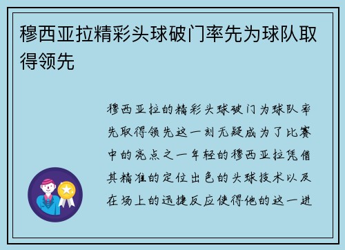 穆西亚拉精彩头球破门率先为球队取得领先 穆西亚拉精彩头球破门率先为球队取得领先