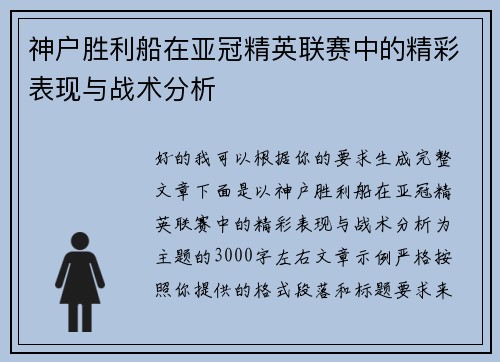 神户胜利船在亚冠精英联赛中的精彩表现与战术分析 神户胜利船在亚冠精英联赛中的精彩表现与战术分析