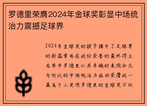 罗德里荣膺2024年金球奖彰显中场统治力震撼足球界 罗德里荣膺2024年金球奖彰显中场统治力震撼足球界