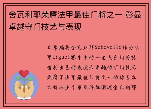 舍瓦利耶荣膺法甲最佳门将之一 彰显卓越守门技艺与表现 舍瓦利耶荣膺法甲最佳门将之一 彰显卓越守门技艺与表现