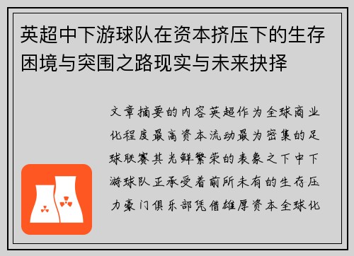 英超中下游球队在资本挤压下的生存困境与突围之路现实与未来抉择 英超中下游球队在资本挤压下的生存困境与突围之路现实与未来抉择
