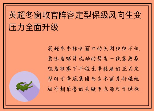 英超冬窗收官阵容定型保级风向生变压力全面升级 英超冬窗收官阵容定型保级风向生变压力全面升级