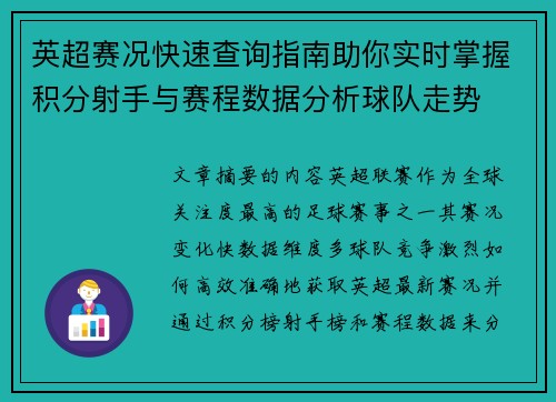 英超赛况快速查询指南助你实时掌握积分射手与赛程数据分析球队走势 英超赛况快速查询指南助你实时掌握积分射手与赛程数据分析球队走势