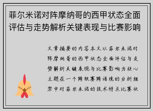 菲尔米诺对阵摩纳哥的西甲状态全面评估与走势解析关键表现与比赛影响 菲尔米诺对阵摩纳哥的西甲状态全面评估与走势解析关键表现与比赛影响