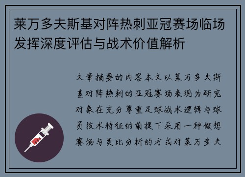 莱万多夫斯基对阵热刺亚冠赛场临场发挥深度评估与战术价值解析 莱万多夫斯基对阵热刺亚冠赛场临场发挥深度评估与战术价值解析