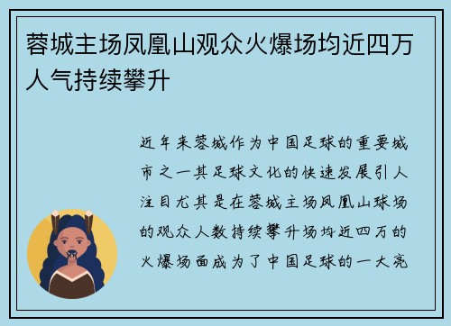 蓉城主场凤凰山观众火爆场均近四万人气持续攀升 蓉城主场凤凰山观众火爆场均近四万人气持续攀升