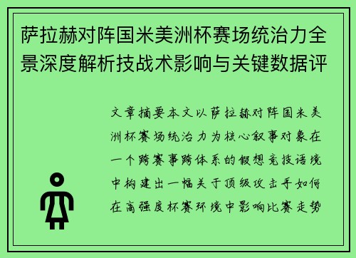 萨拉赫对阵国米美洲杯赛场统治力全景深度解析技战术影响与关键数据评估 萨拉赫对阵国米美洲杯赛场统治力全景深度解析技战术影响与关键数据评估