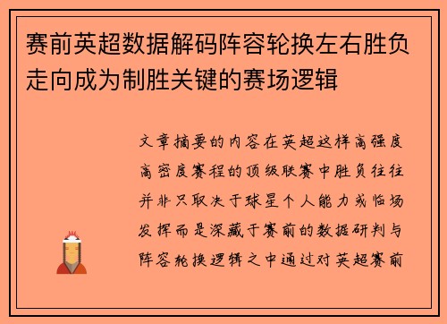 赛前英超数据解码阵容轮换左右胜负走向成为制胜关键的赛场逻辑 赛前英超数据解码阵容轮换左右胜负走向成为制胜关键的赛场逻辑