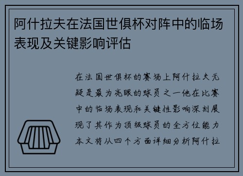 阿什拉夫在法国世俱杯对阵中的临场表现及关键影响评估 阿什拉夫在法国世俱杯对阵中的临场表现及关键影响评估
