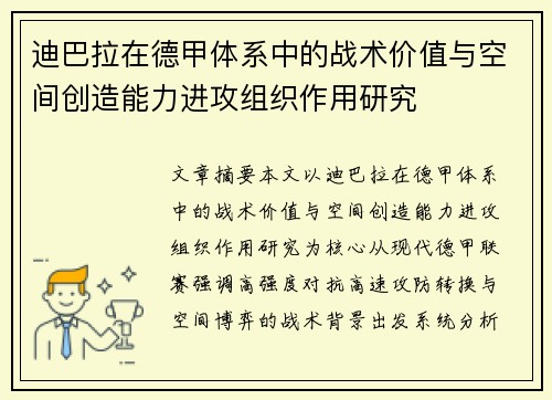 迪巴拉在德甲体系中的战术价值与空间创造能力进攻组织作用研究 迪巴拉在德甲体系中的战术价值与空间创造能力进攻组织作用研究