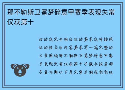 那不勒斯卫冕梦碎意甲赛季表现失常仅获第十 那不勒斯卫冕梦碎意甲赛季表现失常仅获第十