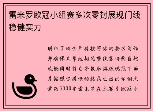 雷米罗欧冠小组赛多次零封展现门线稳健实力