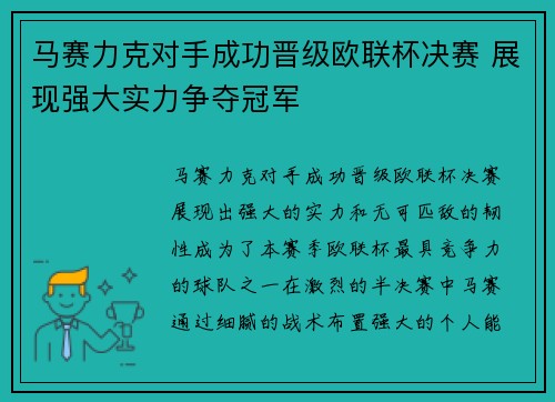 马赛力克对手成功晋级欧联杯决赛 展现强大实力争夺冠军