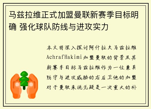 马兹拉维正式加盟曼联新赛季目标明确 强化球队防线与进攻实力