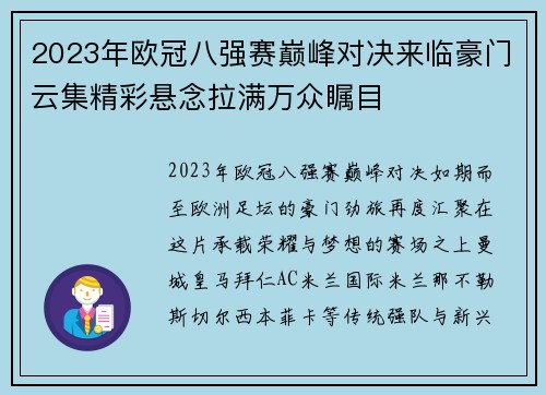 2023年欧冠八强赛巅峰对决来临豪门云集精彩悬念拉满万众瞩目