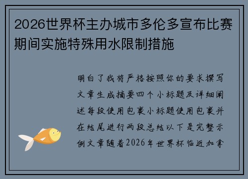 2026世界杯主办城市多伦多宣布比赛期间实施特殊用水限制措施