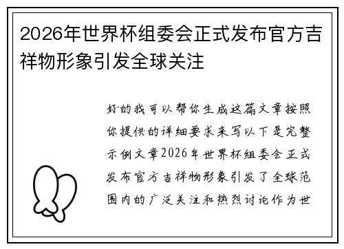 2026年世界杯组委会正式发布官方吉祥物形象引发全球关注