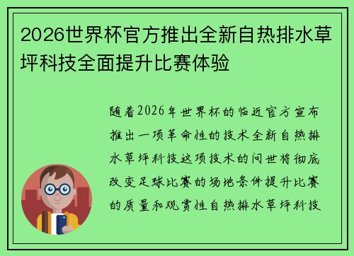 2026世界杯官方推出全新自热排水草坪科技全面提升比赛体验
