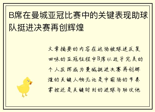 B席在曼城亚冠比赛中的关键表现助球队挺进决赛再创辉煌