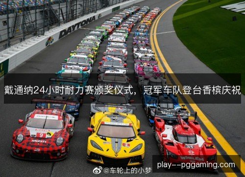 戴通纳24小时耐力赛颁奖仪式，冠军车队登台香槟庆祝
